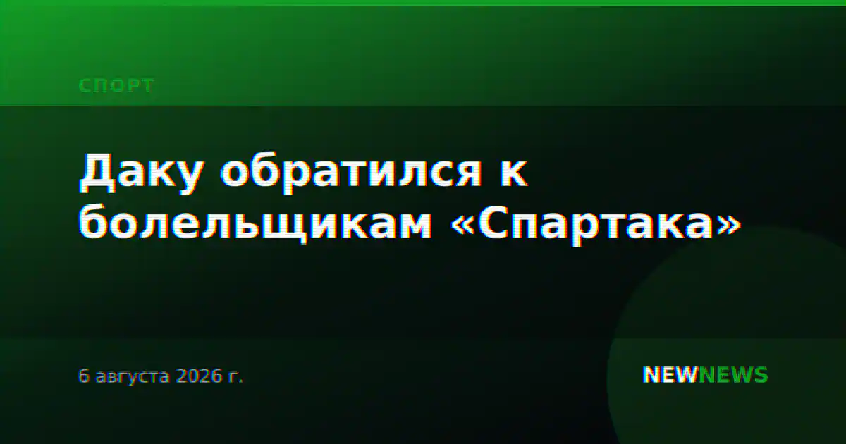 Даку обратился к болельщикам «Спартака»