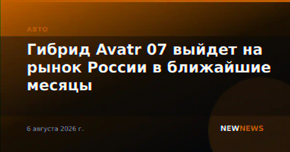 Гибрид Avatr 07 выйдет на рынок России в ближайшие месяцы
