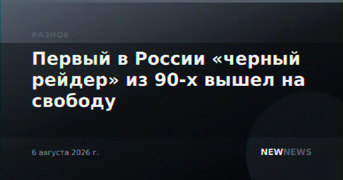 Первый в России «черный рейдер» из 90-х вышел на свободу