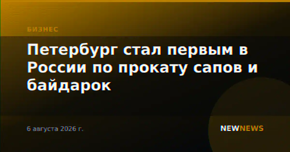 Петербург стал первым в России по прокату сапов и байдарок