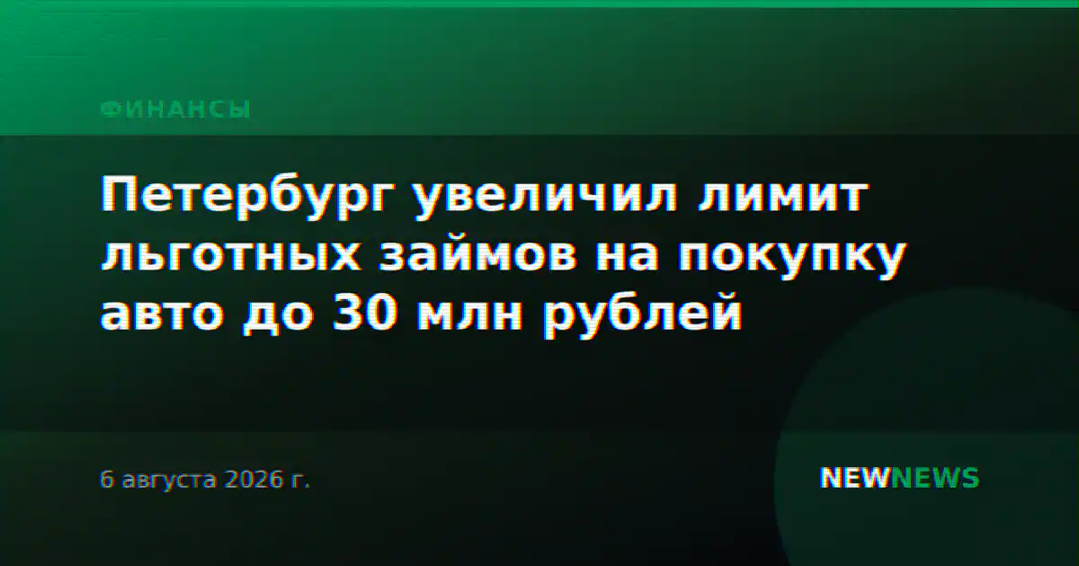 Петербург увеличил лимит льготных займов на покупку авто до 30 млн рублей