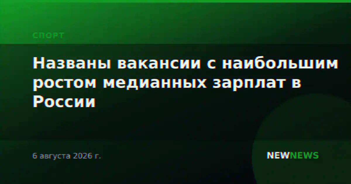 Названы вакансии с наибольшим ростом медианных зарплат в России