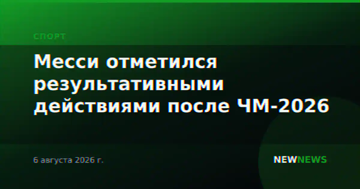 Месси отметился результативными действиями после ЧМ-2026