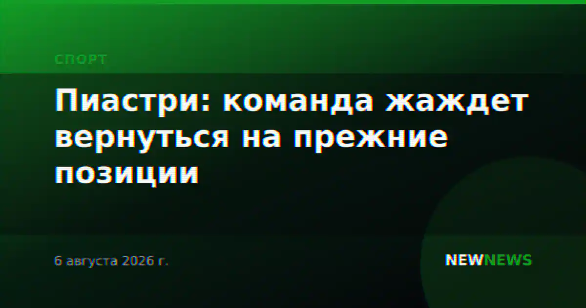 Пиастри: команда жаждет вернуться на прежние позиции