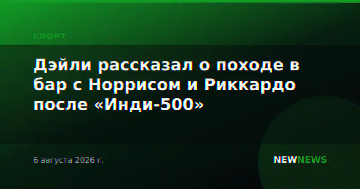 Дэйли рассказал о походе в бар с Норрисом и Риккардо после «Инди-500»