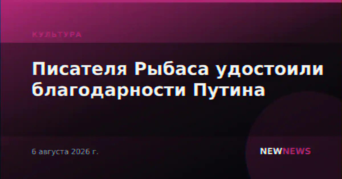Писателя Рыбаса удостоили благодарности Путина