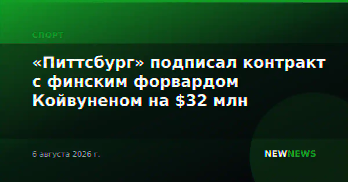 «Питтсбург» подписал контракт с финским форвардом Койвуненом на $32 млн