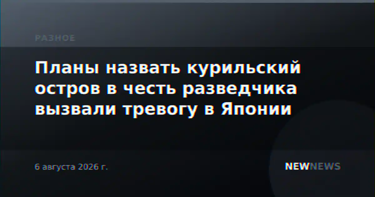 Планы назвать курильский остров в честь разведчика вызвали тревогу в Японии