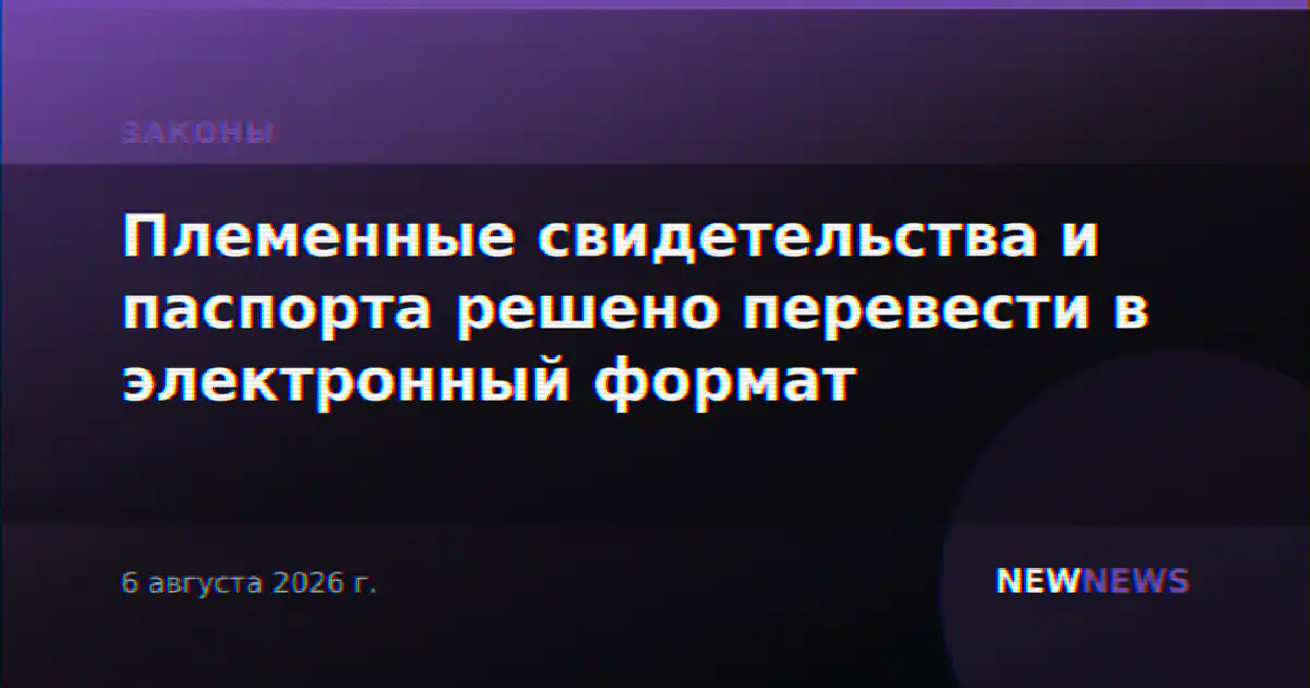 Племенные свидетельства и паспорта решено перевести в электронный формат