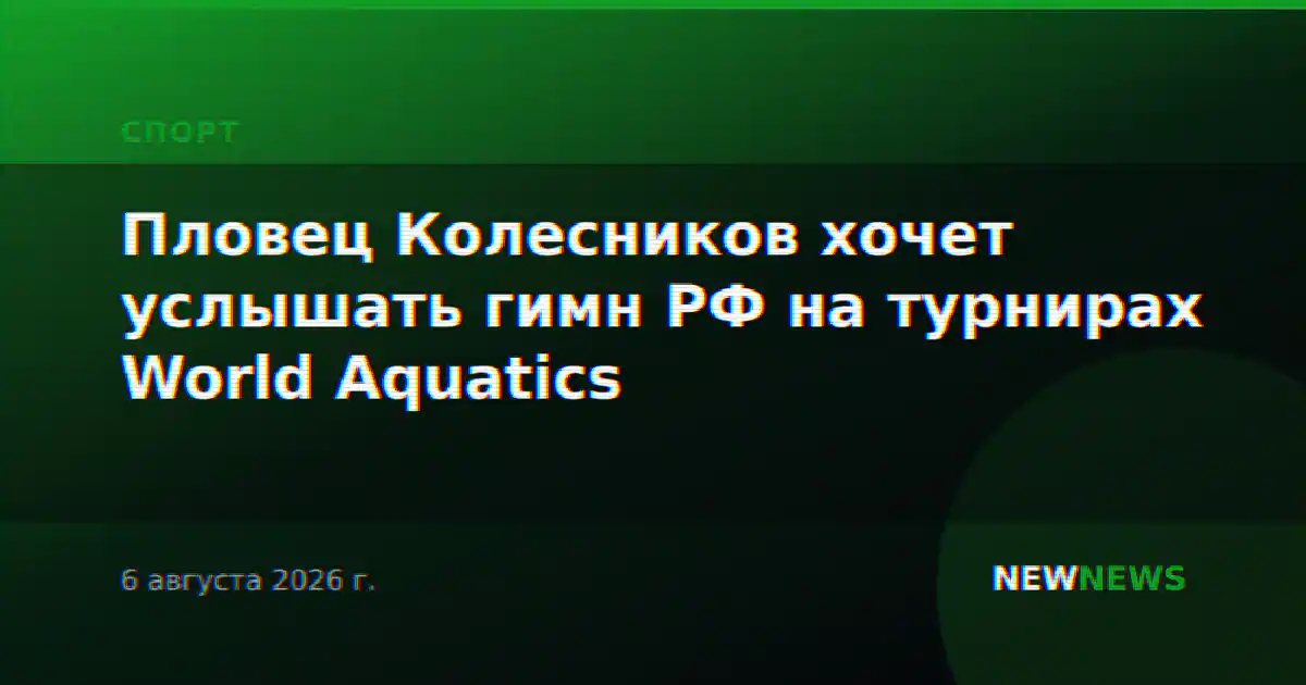 Пловец Колесников хочет услышать гимн РФ на турнирах World Aquatics