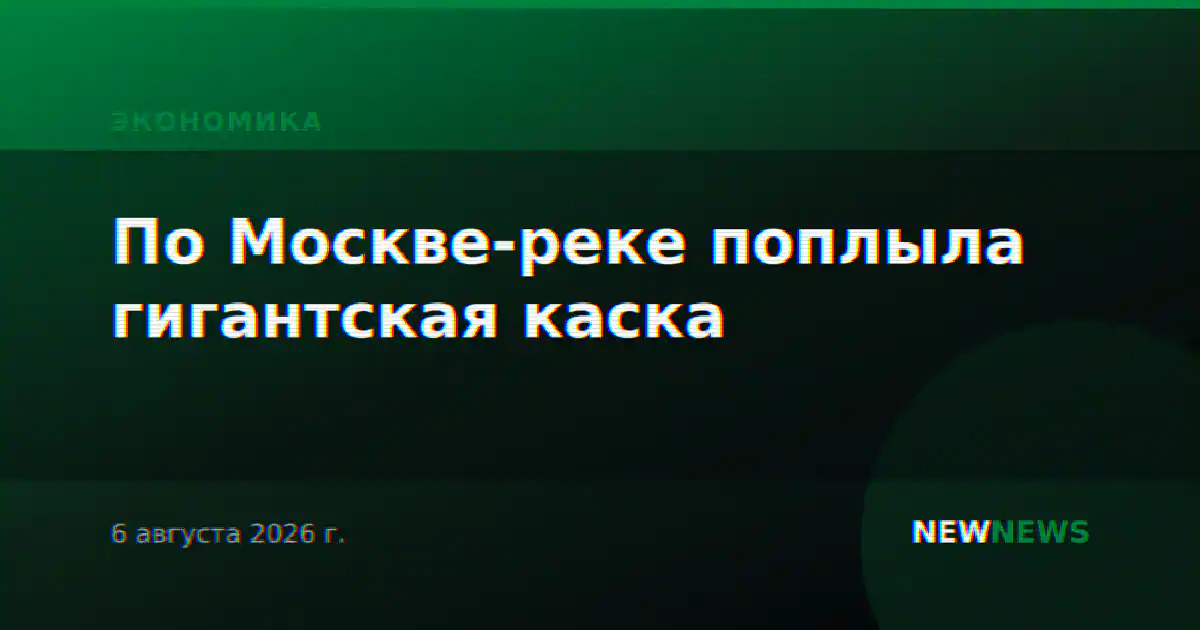 По Москве-реке поплыла гигантская каска