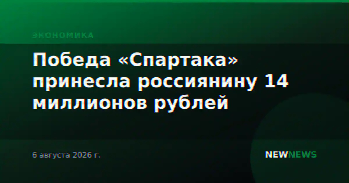 Победа «Спартака» принесла россиянину 14 миллионов рублей