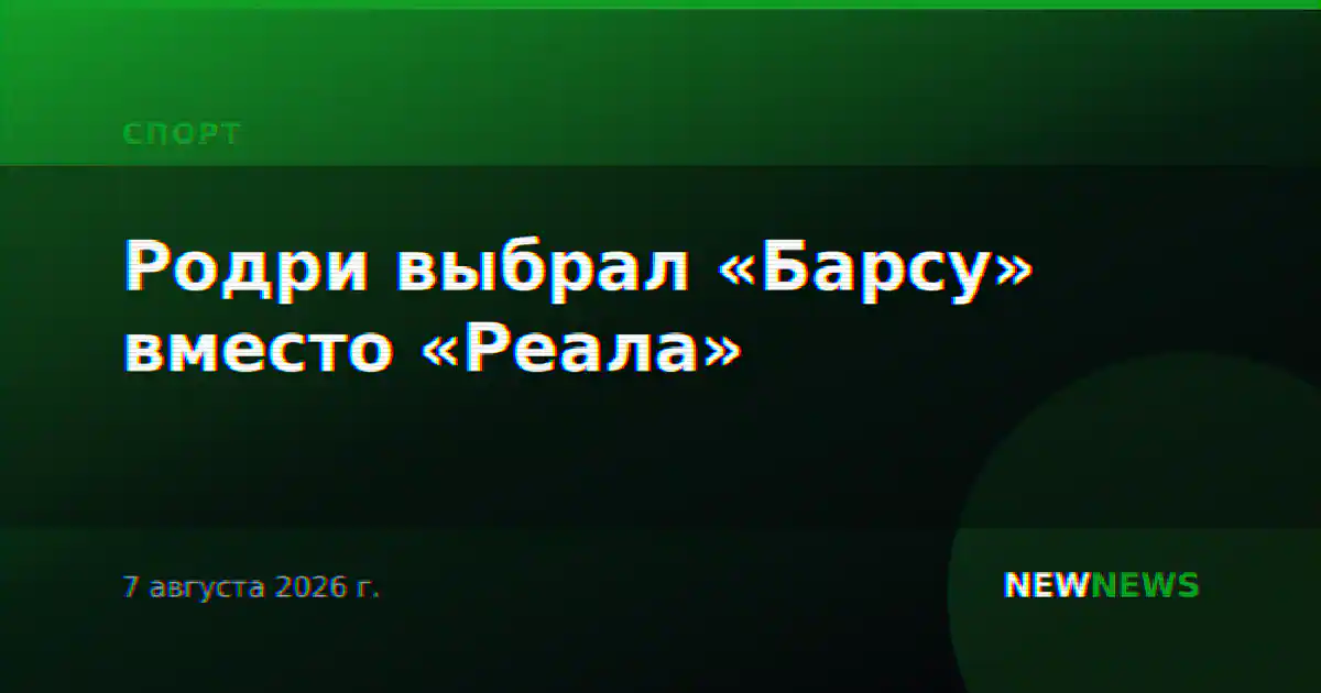 Родри выбрал «Барсу» вместо «Реала»