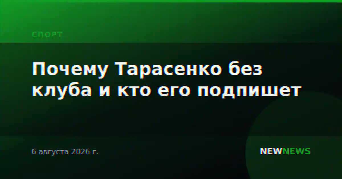 Почему Тарасенко без клуба и кто его подпишет