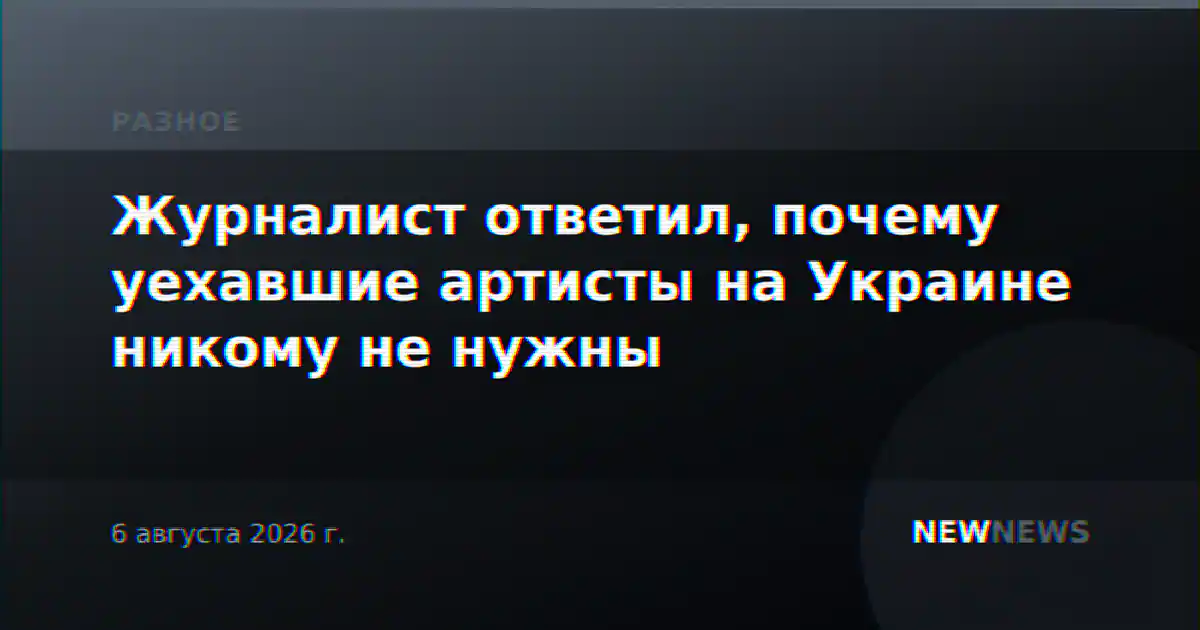 Журналист ответил, почему уехавшие артисты на Украине никому не нужны