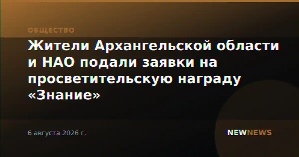 Жители Архангельской области и НАО подали заявки на просветительскую награду «Знание»