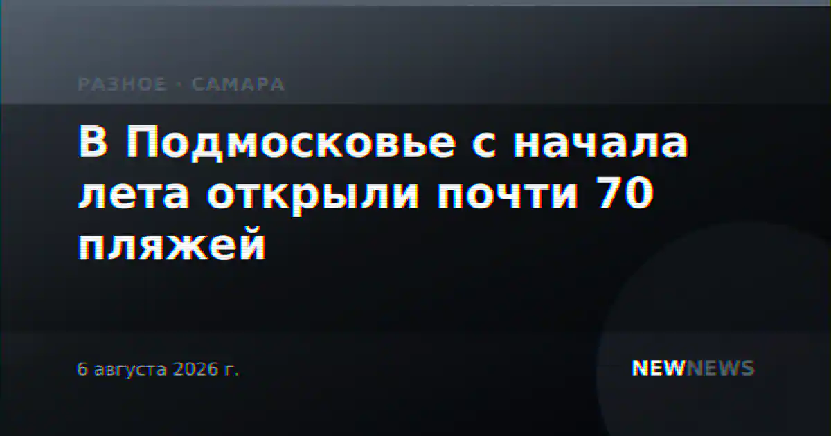 В Подмосковье с начала лета открыли почти 70 пляжей