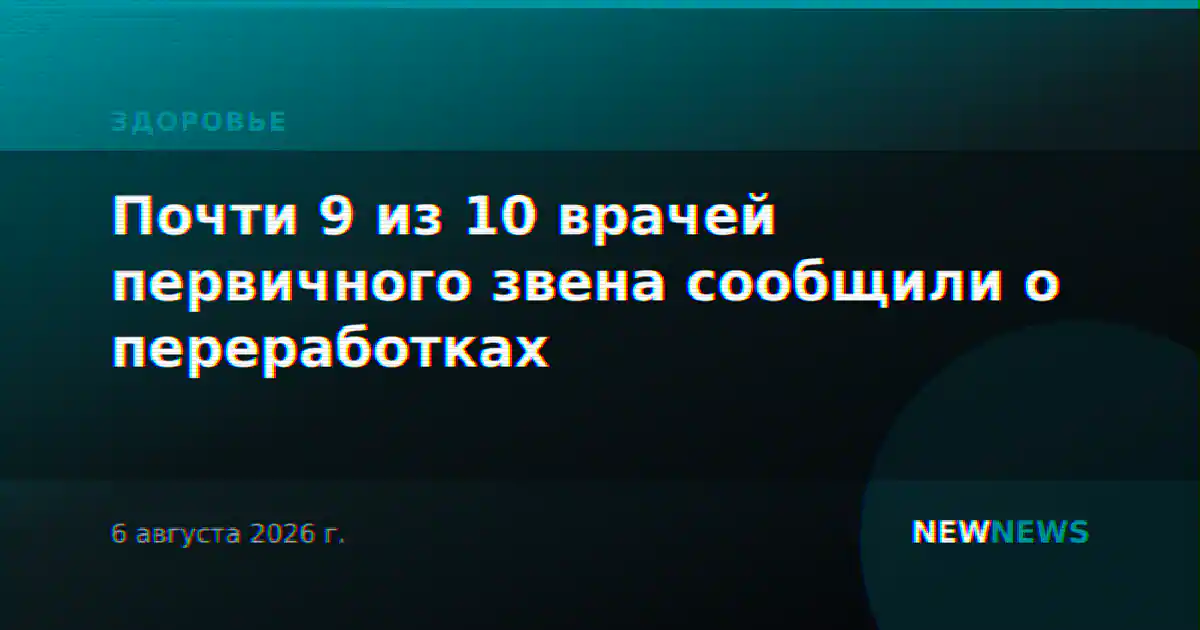 Почти 9 из 10 врачей первичного звена сообщили о переработках