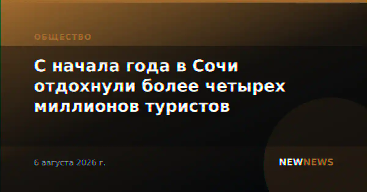 С начала года в Сочи отдохнули более четырех миллионов туристов