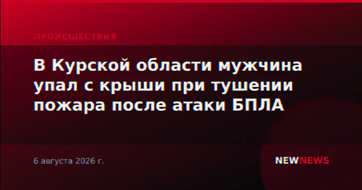 В Курской области мужчина упал с крыши при тушении пожара после атаки БПЛА