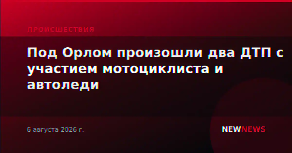Под Орлом произошли два ДТП с участием мотоциклиста и автоледи