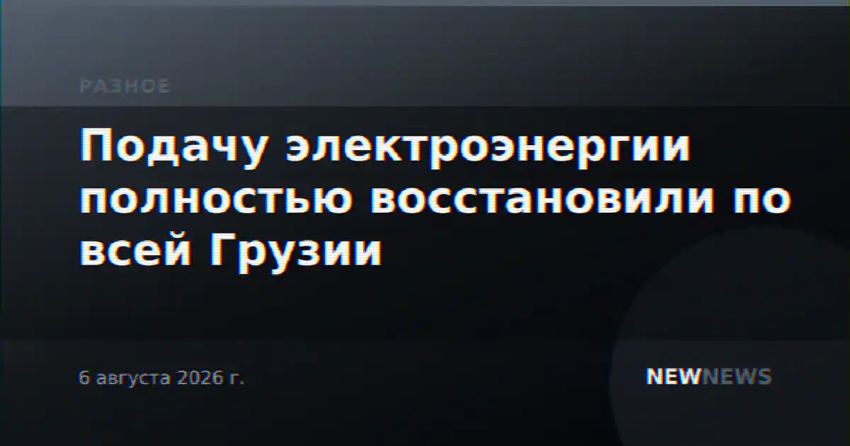 Подачу электроэнергии полностью восстановили по всей Грузии