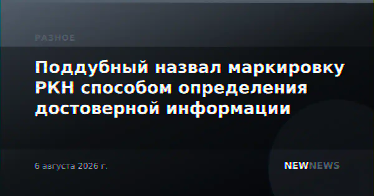 Поддубный назвал маркировку РКН способом определения достоверной информации