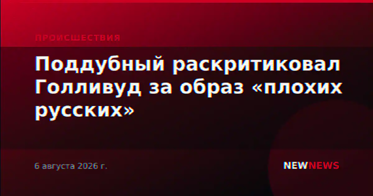 Поддубный раскритиковал Голливуд за образ «плохих русских»