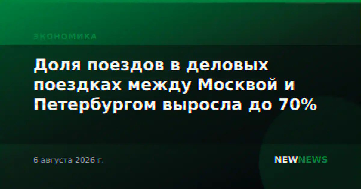 Доля поездов в деловых поездках между Москвой и Петербургом выросла до 70%