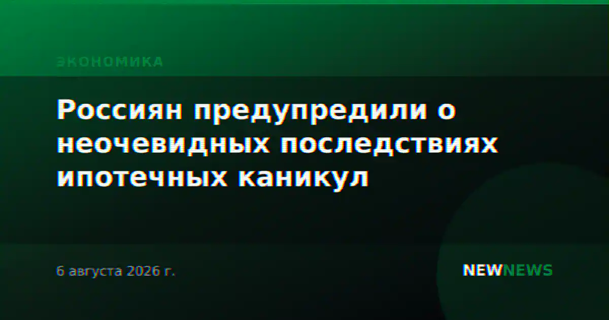Россиян предупредили о неочевидных последствиях ипотечных каникул