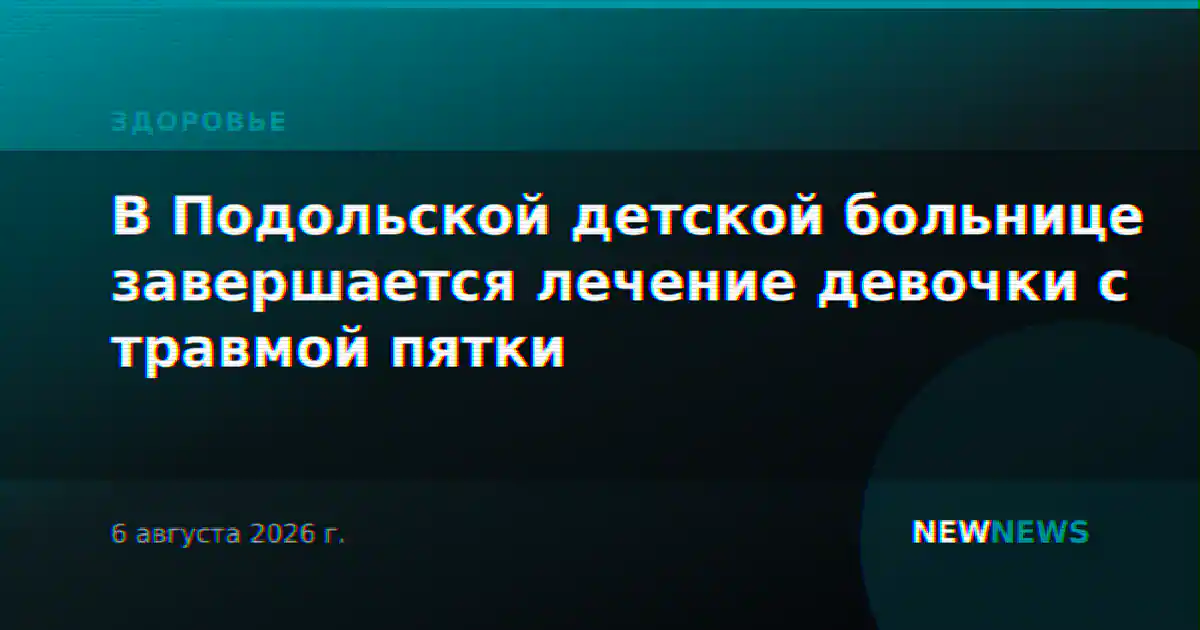 В Подольской детской больнице завершается лечение девочки с травмой пятки