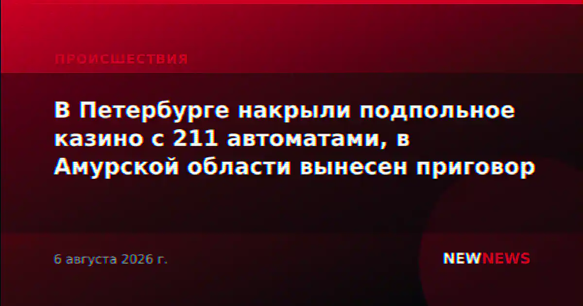В Петербурге накрыли подпольное казино с 211 автоматами, в Амурской области вынесен приговор