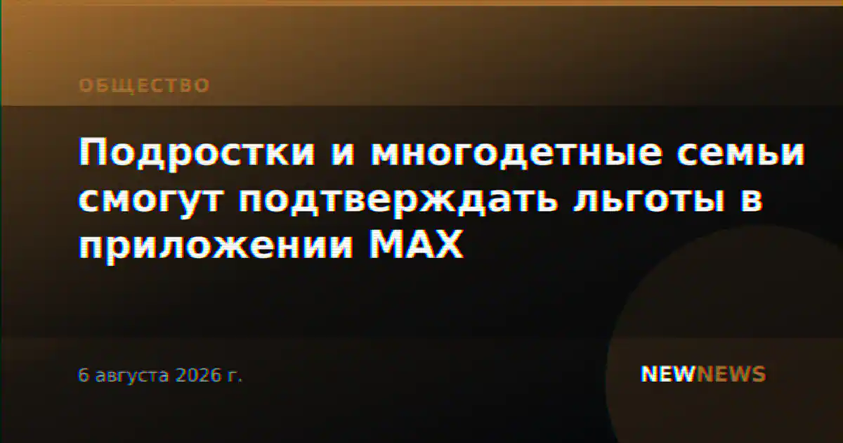Подростки и многодетные семьи смогут подтверждать льготы в приложении MAX