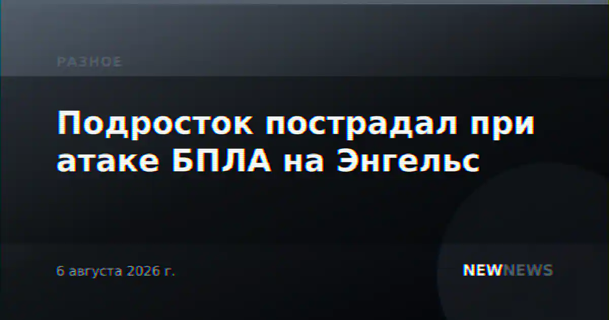 Подросток пострадал при атаке БПЛА на Энгельс