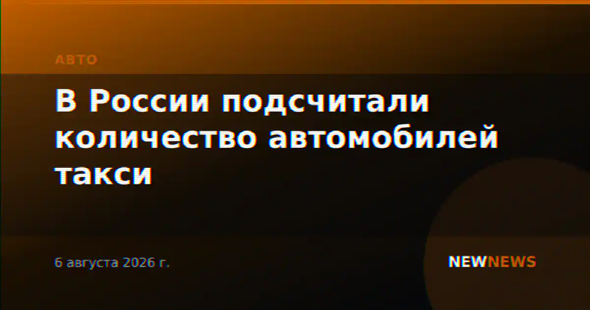 В России подсчитали количество автомобилей такси