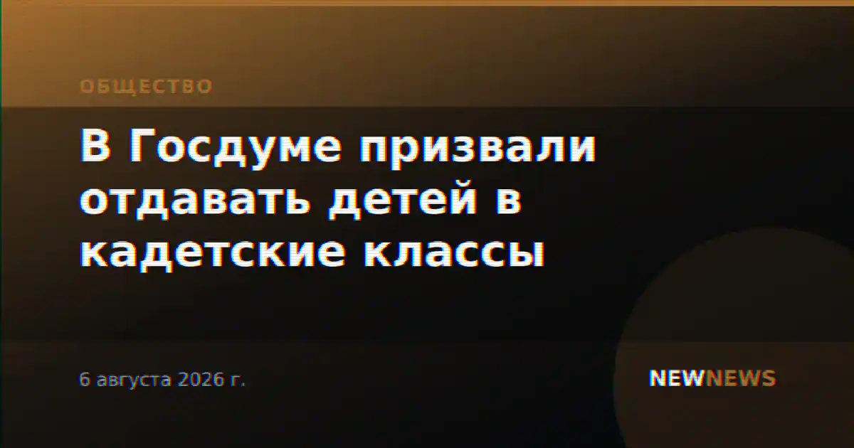 В Госдуме призвали отдавать детей в кадетские классы