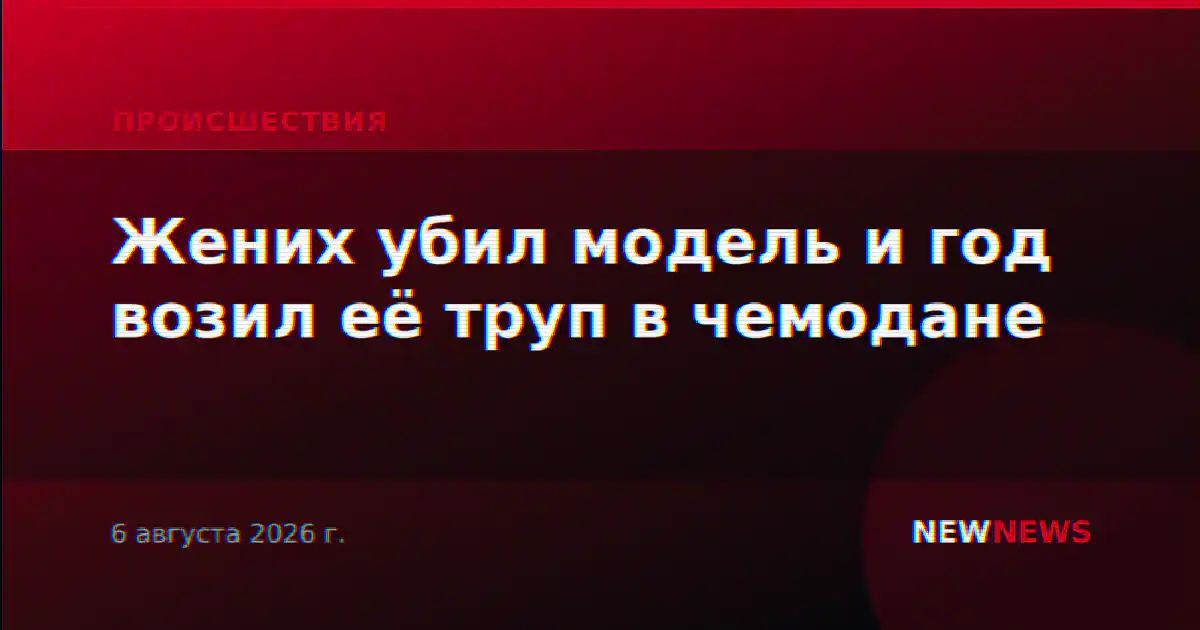 Жених убил модель и год возил её труп в чемодане