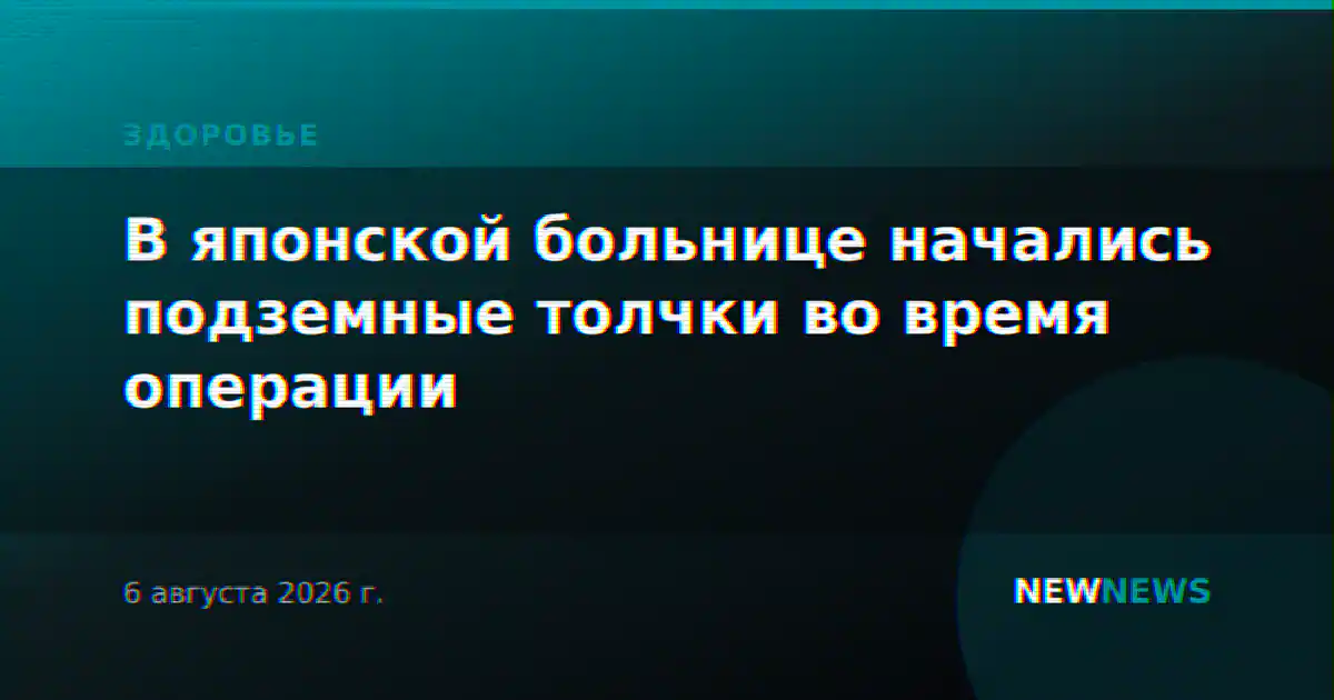 В японской больнице начались подземные толчки во время операции