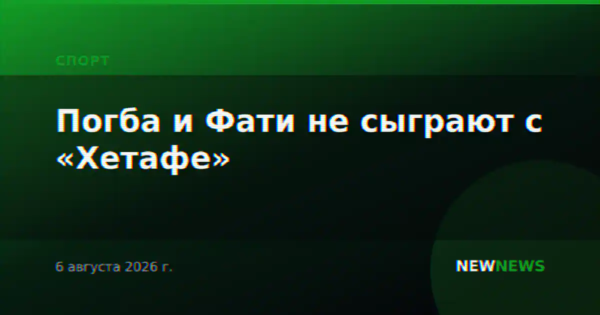Погба и Фати не сыграют с «Хетафе»