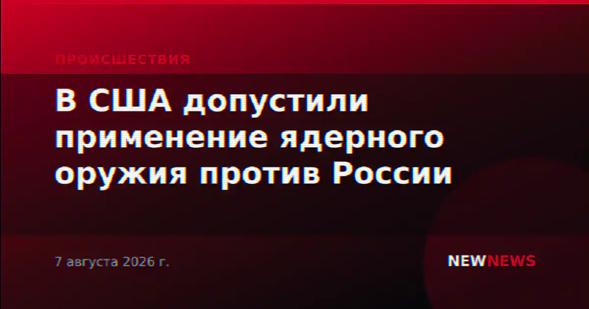 В США допустили применение ядерного оружия против России