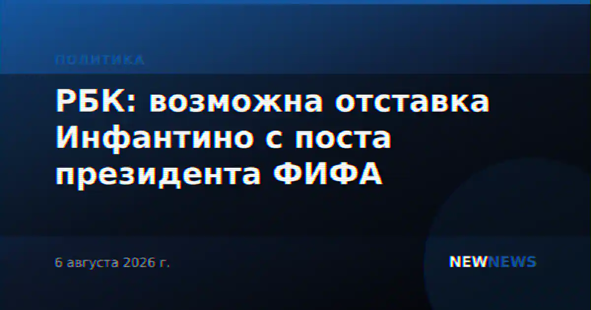 РБК: возможна отставка Инфантино с поста президента ФИФА