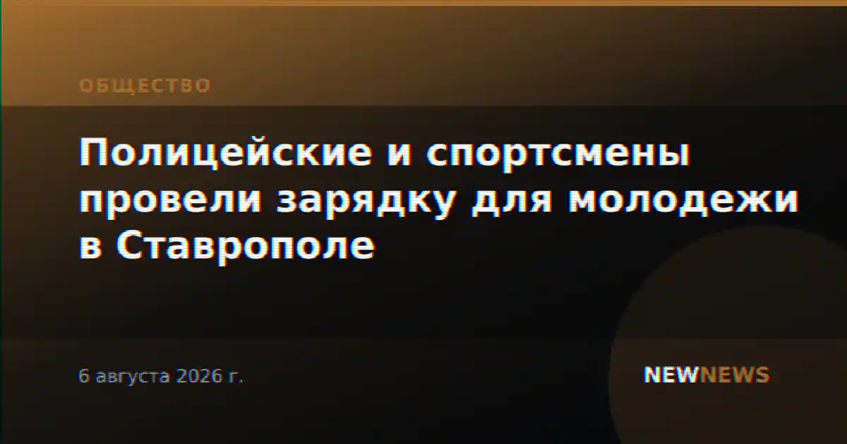 Полицейские и спортсмены провели зарядку для молодежи в Ставрополе