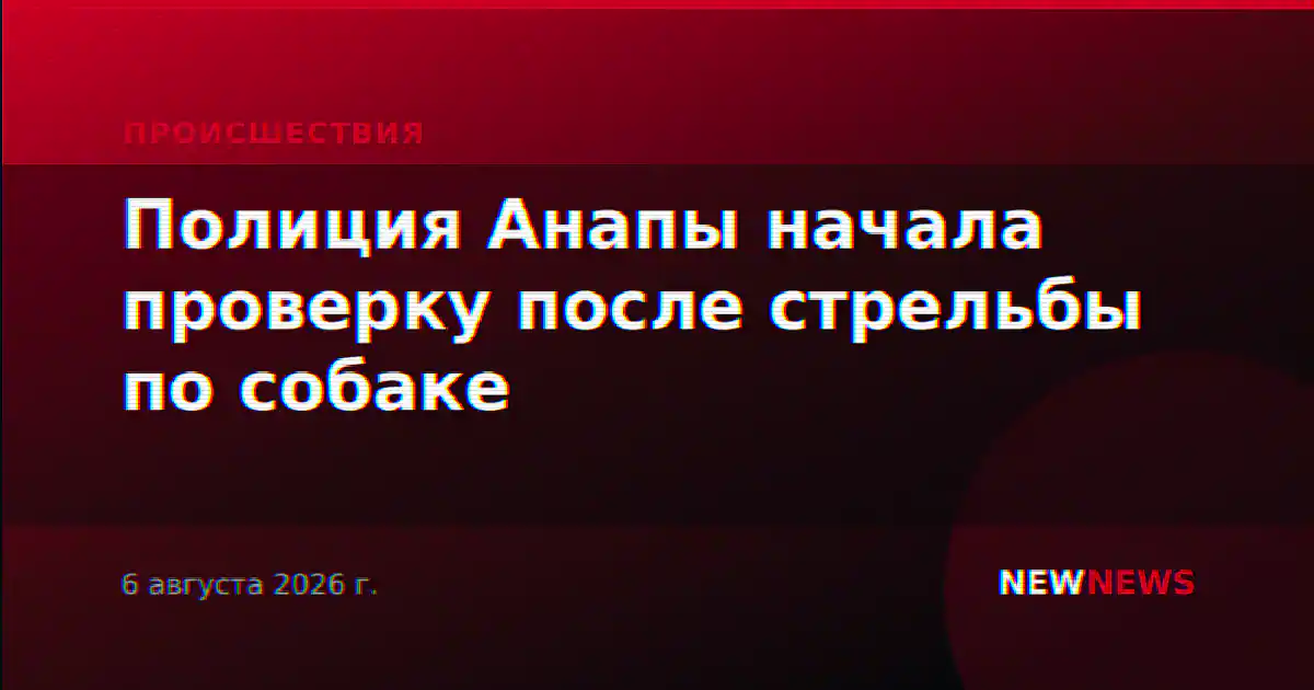 Полиция Анапы начала проверку после стрельбы по собаке