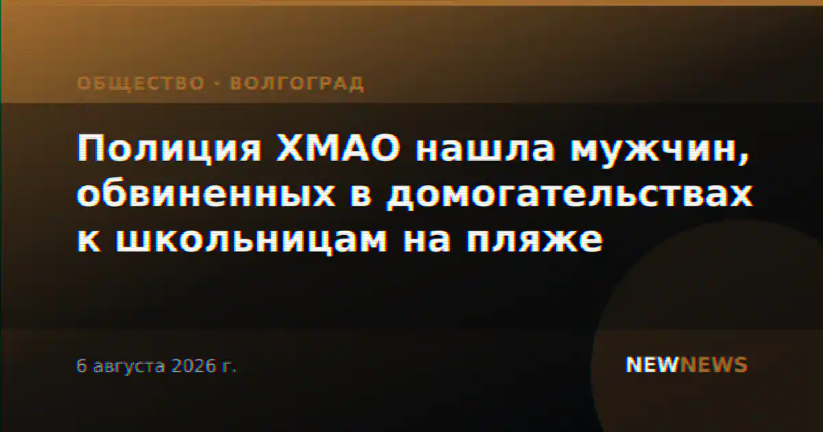 Полиция ХМАО нашла мужчин, обвиненных в домогательствах к школьницам на пляже