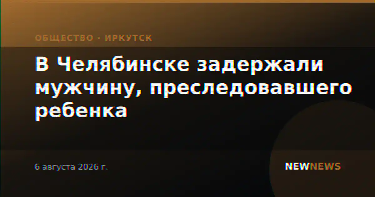 В Челябинске задержали мужчину, преследовавшего ребенка
