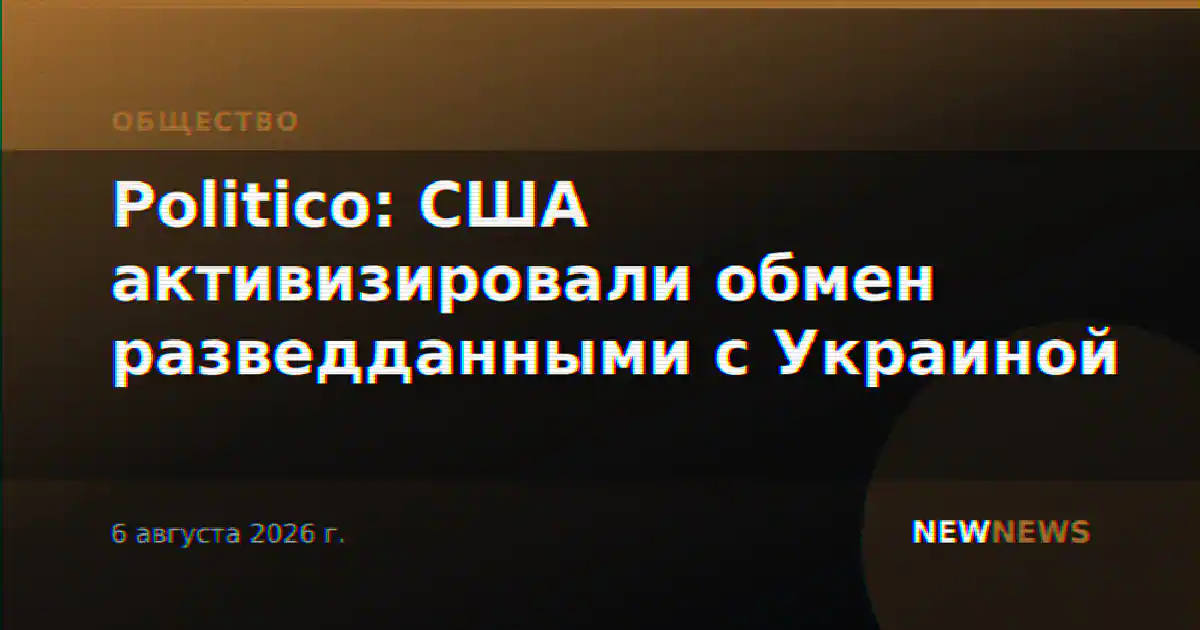 Politico: США активизировали обмен разведданными с Украиной