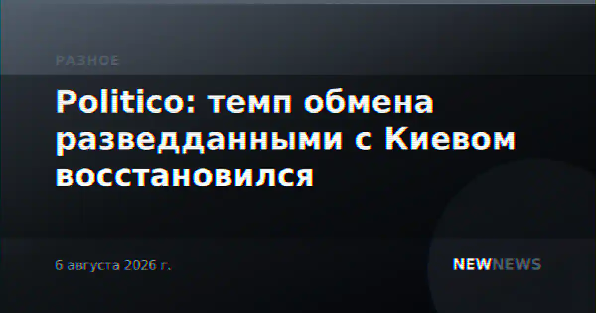 Politico: темп обмена разведданными с Киевом восстановился