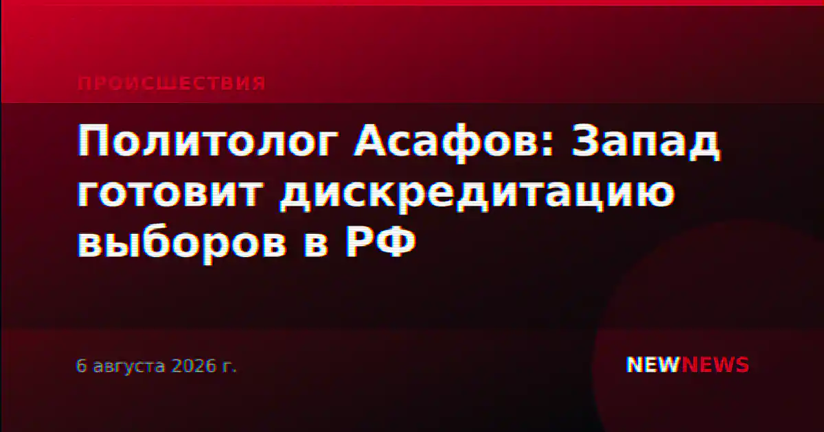 Политолог Асафов: Запад готовит дискредитацию выборов в РФ