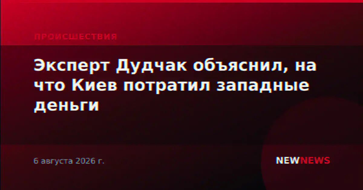 Эксперт Дудчак объяснил, на что Киев потратил западные деньги