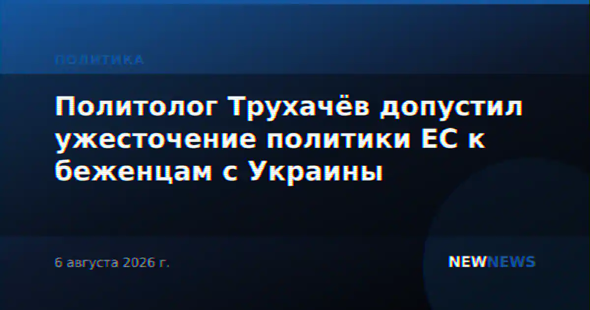 Политолог Трухачёв допустил ужесточение политики ЕС к беженцам с Украины